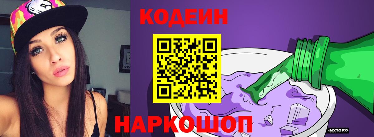 Тимашёвск  Кодеиновый сироп Lean Purple Drank  Вход с VPN  Кодеиновый сироп Lean напиток Lean (лин) 